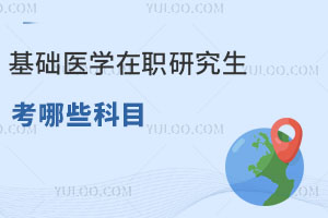 基礎(chǔ)醫(yī)學(xué)在職研究生考哪些科目