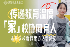 張家口未來學(xué)校(原張家口北京一零一實(shí)驗(yàn)學(xué)校)寒假家訪活動(dòng)紀(jì)實(shí)！