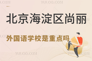 北京海淀區(qū)尚麗外國(guó)語學(xué)校是重點(diǎn)嗎