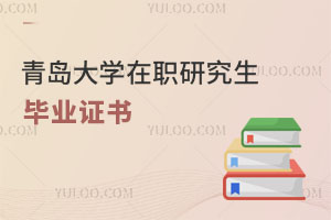 青島大學在職研究生畢業證書
