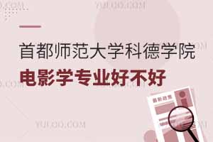 首都師范大學(xué)科德學(xué)院電影學(xué)專業(yè)好不好？排名怎么樣?