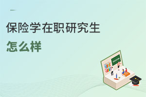 保險學在職研究生怎么樣