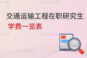 交通運輸工程在職研究生學費一覽表