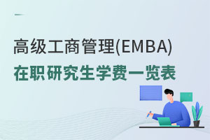 高級工商管理(EMBA)在職研究生學費一覽表