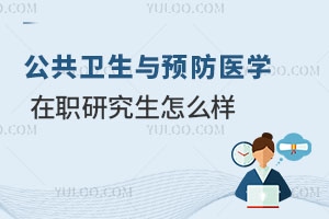 公共衛生與預防醫學在職研究生怎么樣