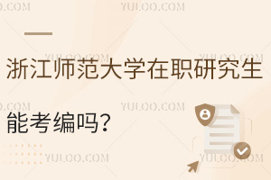 浙江師范大學在職研究生能考編嗎?非全日制 vs 同等學力哪個更適合考編?