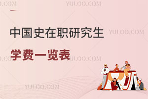 中國史在職研究生學費一覽表