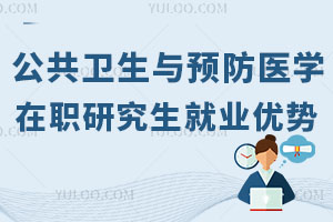 公共衛生與預防醫學在職研究生就業優勢