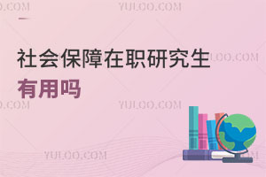 社會(huì)保障在職研究生有用嗎