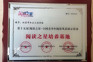 北京市私立匯佳學校雙語融合部榮獲“閱讀之星培養基地”牌匾！
