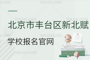 北京市豐臺區(qū)新北賦學(xué)校報名官網(wǎng)