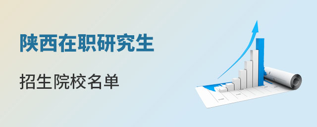 陜西在職研究生招生院校名單