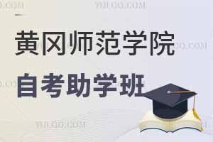 黃岡師范學院全日制自考助學班真的好嗎？