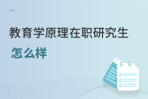 教育學原理在職研究生怎么樣