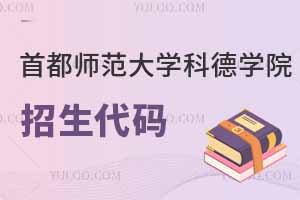 2025首都師范大學(xué)科德學(xué)院招生代碼是多少？附專業(yè)代碼對(duì)照表