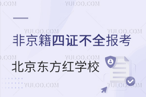 2025年非京籍四證不全如何報考北京東方紅學校？有哪些解決方案？