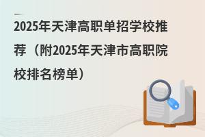 2025年天津高職單招學(xué)校推薦（附2025年天津市高職院校排名榜單）