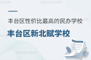 2025年北京豐臺區(qū)性價比最高的民辦學(xué)校：豐臺區(qū)新北賦學(xué)校升學(xué)率如何？