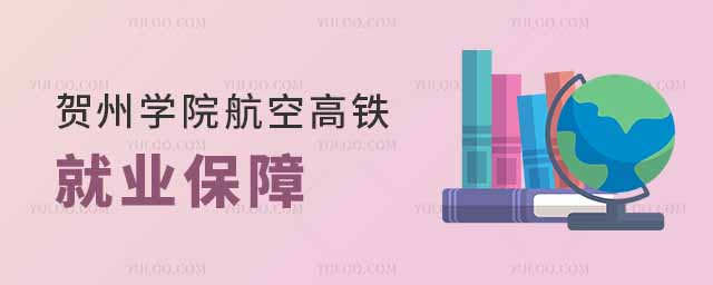 賀州學(xué)院航空高鐵專業(yè)有就業(yè)保障嗎?