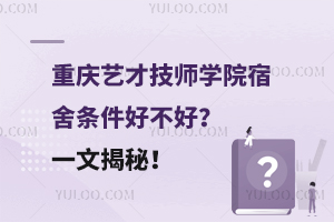 重慶藝才技師學院宿舍條件好不好？一文揭秘！