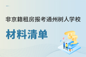 2025年非京籍租房家庭報考通州區私立樹人學校材料清單