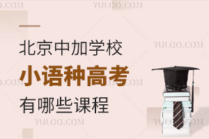 北京中加學校小語種高考有哪些課程？對比英語高考有什么優勢和劣勢？