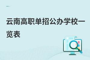 云南高職單招公辦學校一覽表