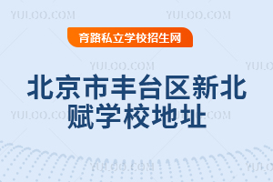 北京市豐臺區(qū)新北賦學(xué)校地址