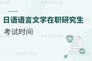 日語語言文學在職研究生考試時間