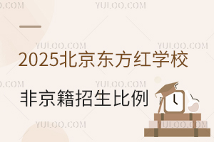 2025年民辦校北京東方紅學校非京籍招生比例預測