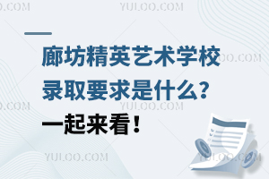 廊坊精英藝術(shù)學(xué)校錄取要求是什么？一起來(lái)看！