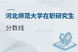 河北師范大學在職研究生分數線
