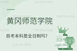 黃岡師范學院自考本科是全日制嗎？