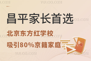 昌平家長(zhǎng)首選：北京東方紅學(xué)校高中部為何能吸引80%的京籍家庭？