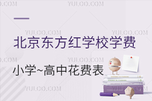 北京東方紅學(xué)校學(xué)費(fèi)一年多少錢(qián)？附：東方紅學(xué)校小學(xué)到高中花費(fèi)一覽表
