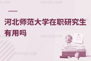 河北師范大學在職研究生有用嗎