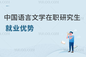 中國語言文學在職研究生就業優勢
