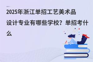 2025㽭йˇg(sh)ƷO(sh)Ӌ(j)I(y)ЩW(xu)Упʲô