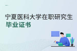 寧夏醫(yī)科大學(xué)在職研究生畢業(yè)證書