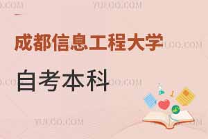 成都信息工程大學自考本科是全日制的嗎？