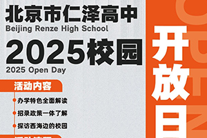 北京市仁澤高中3月份校園開放日預約開啟，西城學籍+雄厚資金支持！