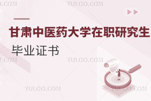 甘肅中醫藥大學在職研究生畢業證書