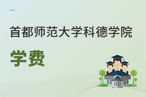首都師范大學(xué)科德學(xué)院學(xué)費(fèi)怎么這么高？