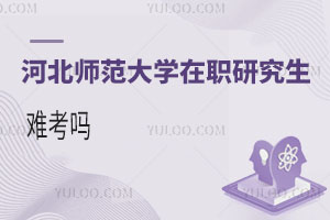 河北師范大學在職研究生難考嗎