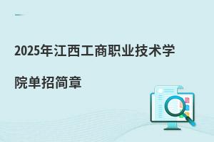 2025年江西工商職業技術學院單招簡章