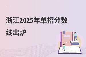 㽭2025з?jn)?sh)t