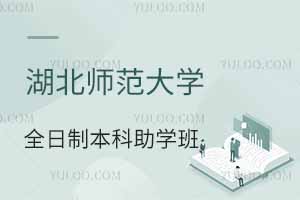 湖北師范大學全日制本科助學班是機構辦學嗎？