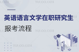 英語語言文學在職研究生報考流程