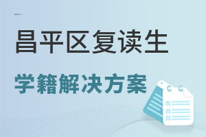 北京昌平區(qū)復(fù)讀生學(xué)籍解決方案：東方紅學(xué)校專項(xiàng)通道說(shuō)明