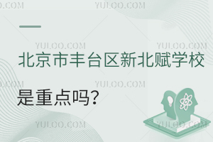 北京市豐臺區(qū)新北賦學(xué)校是重點(diǎn)嗎